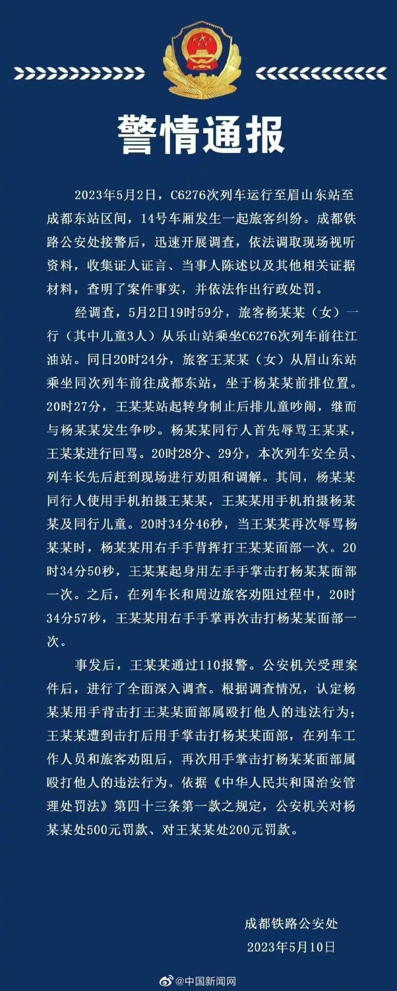 成铁公安处通报高铁掌掴事件：双方均违法 存在殴打行为