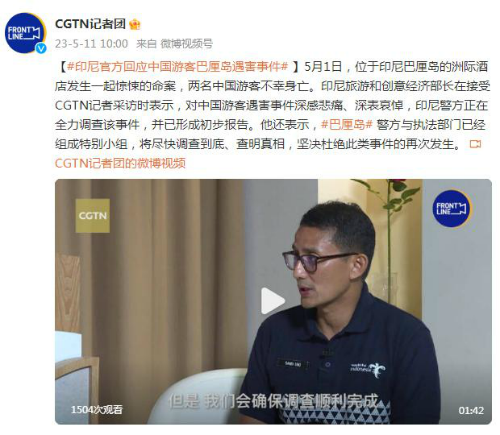 情侣巴厘岛遇害案已形成初步报告：将尽快调查到底、查明真相