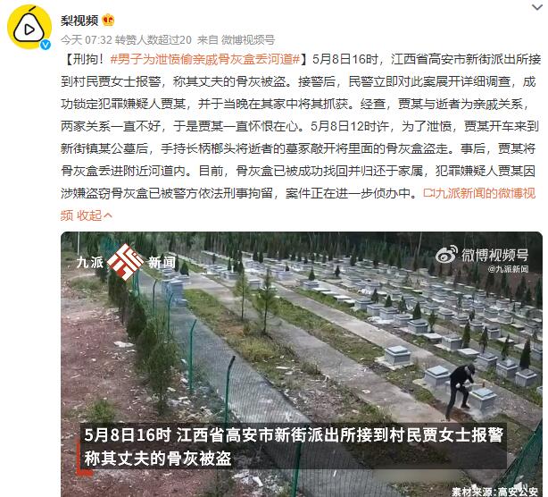 男子为泄愤偷亲戚骨灰盒丢河道 两家关系一直不好