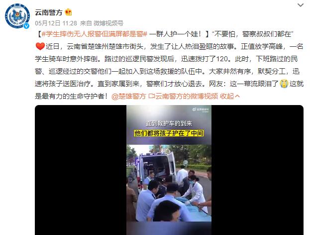 学生摔伤无人报警但满屏都是警 网友：这一幕流眼泪了