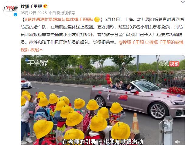 萌娃遇消防员婚车队集体挥手祝福 夏老师称小朋友都很激动