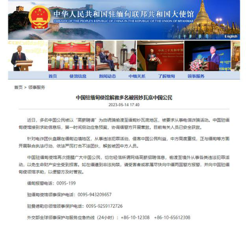 中国驻缅甸使馆解救多名中国公民 此前被“高薪聘请”诱骗