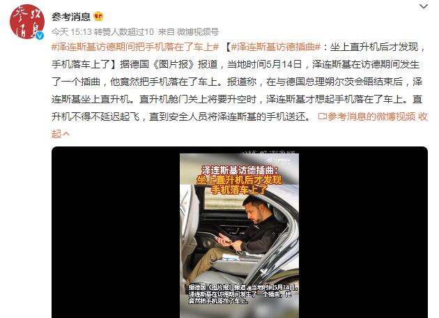 泽连斯基访德期间把手机落在了车上 坐上直升机后才发现