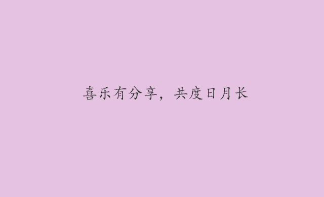 喜乐有分享，共度日月长