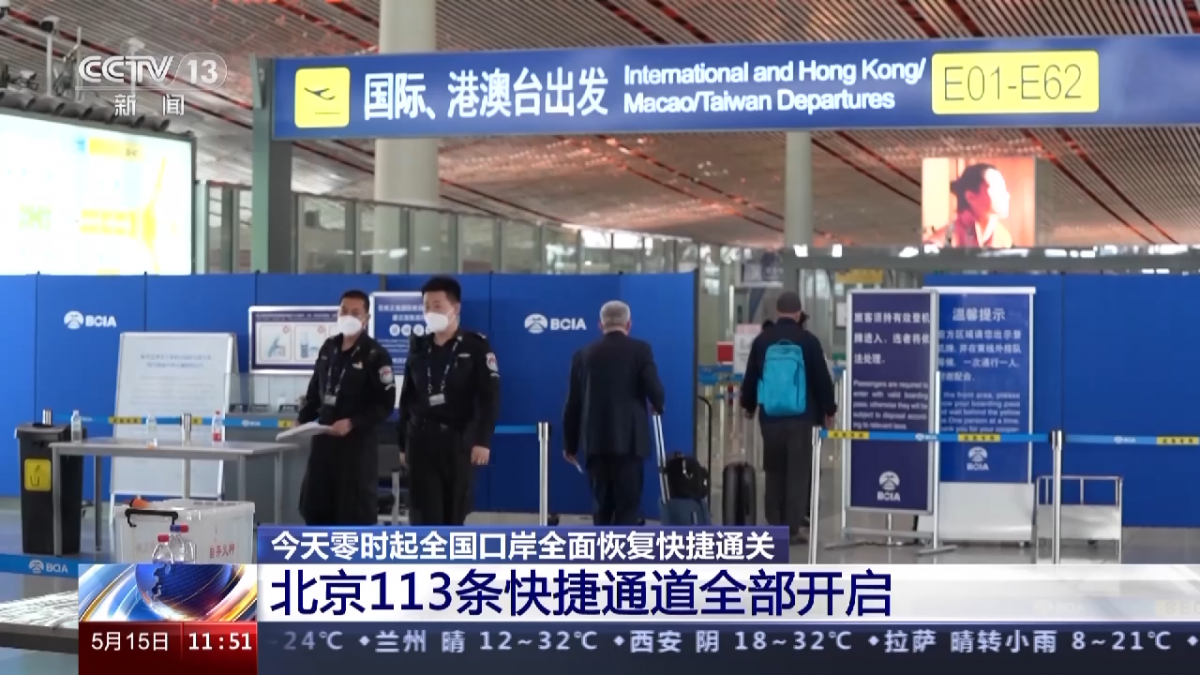 今天零时起全国口岸全面恢复快捷通关 各口岸快捷通道开启