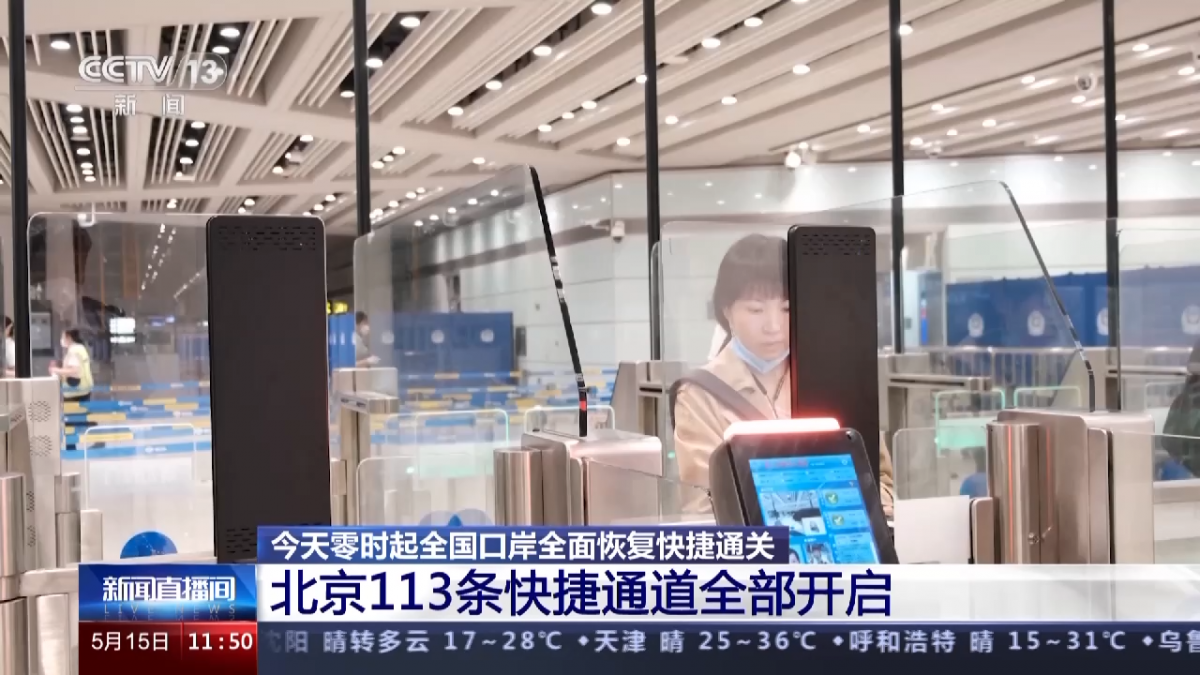 今天零时起全国口岸全面恢复快捷通关 各口岸快捷通道开启