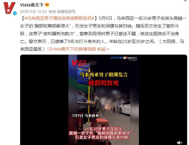 马来西亚男子猥琐发言被群殴致死 被利器刺伤数次