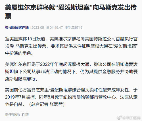 马斯克卷入美富豪性贩卖案 已被法院发出传票