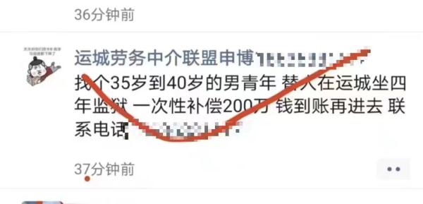 “200万找人代坐4年牢”？警方回应