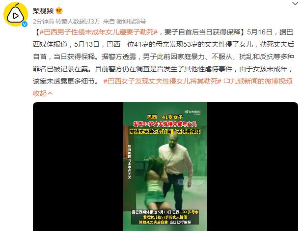巴西男子性侵未成年女儿遭妻子勒死 自首后当日获保释