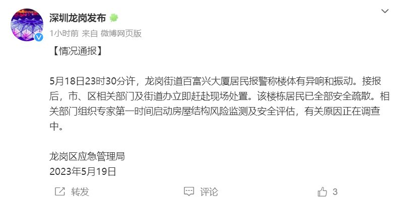 深圳一大厦有振动?官方：疏散居民 原因正在调查