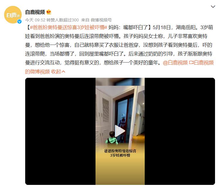 爸爸扮奥特曼送惊喜3岁娃被吓懵  妈妈：嘴都吓白了