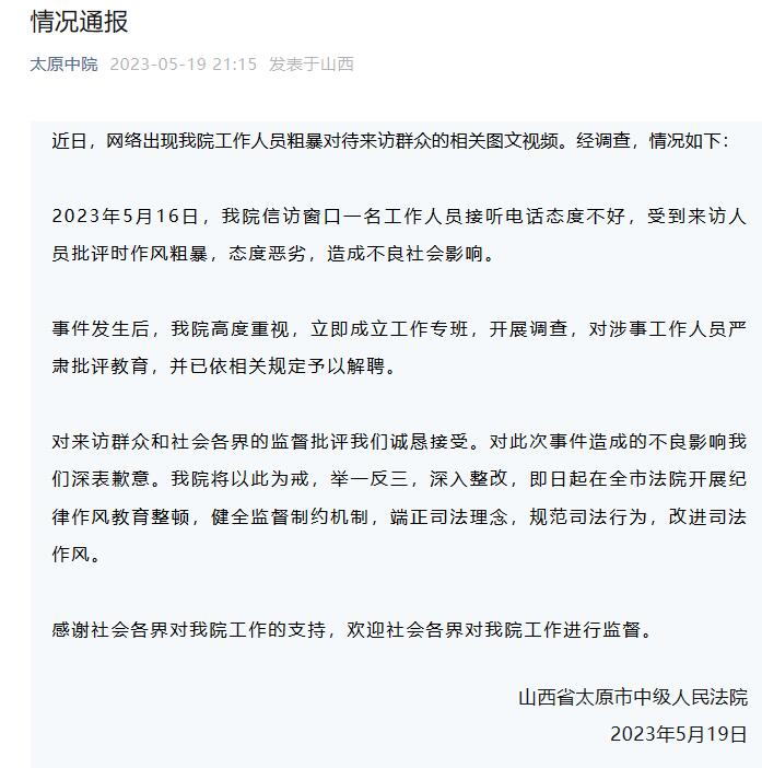 太原中院回应一工作人员粗暴对待群众：深表歉意 解聘涉事工作人员