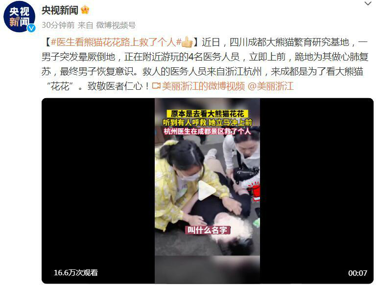 医者仁心！医生看熊猫“花花”路上救了个人  