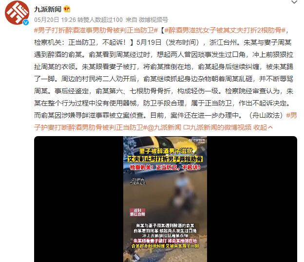 醉酒男滋扰女子被其丈夫打折肋骨 检察机关:正当防卫不起诉