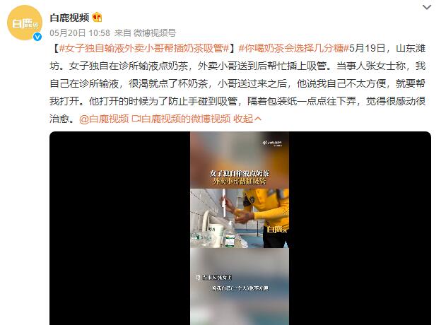 女子独自输液外卖小哥帮插奶茶吸管：很感动很治愈