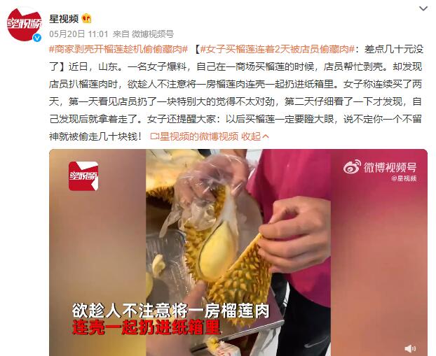 买榴莲连着2天被店员偷藏肉 将一房榴莲肉连壳一起扔进纸箱