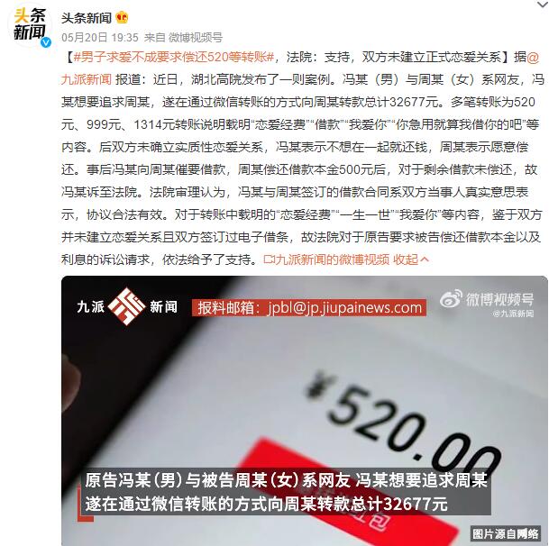 男子求爱不成要求偿还520等转账 法院这样判
