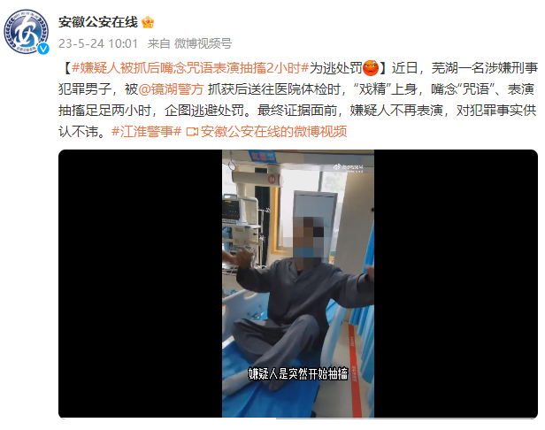 男子为逃处罚口念咒语表演抽搐2小时 “戏精”上身