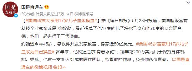 富豪为葆青春用儿子血浆给自己换血 身家近50亿美元