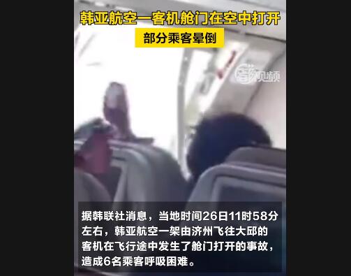 韩亚航空一客机舱门在空中打开 部分乘客晕倒