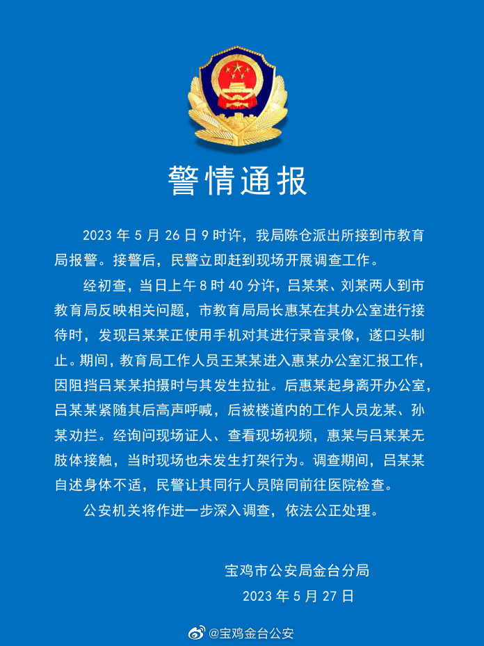 校长被教育局局长喊人打伤? 警方通报：现场未发生打架行为