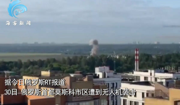 俄罗斯首都莫斯科遭无人机袭击 数栋建筑受到轻微损坏
