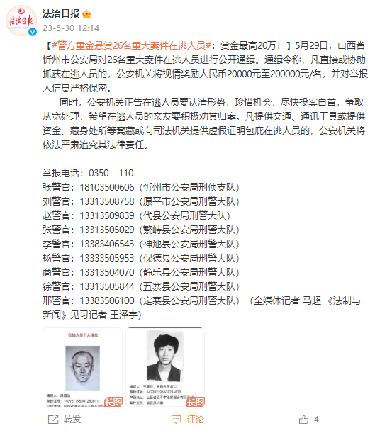 山西忻州警方公开通缉26名重大案件在逃人员：悬赏金额最高20万