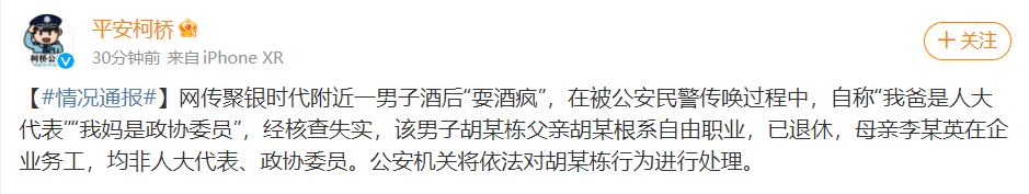 男子自称我爸是人大代表 官方：失实 酒后“耍酒疯”