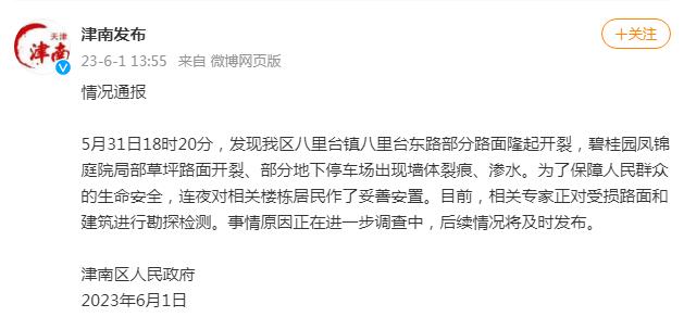 官方通报天津津南区路面开裂：相关专家正在勘探检测