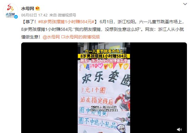 8岁男孩摆摊1小时赚584元：没想到生意这么好