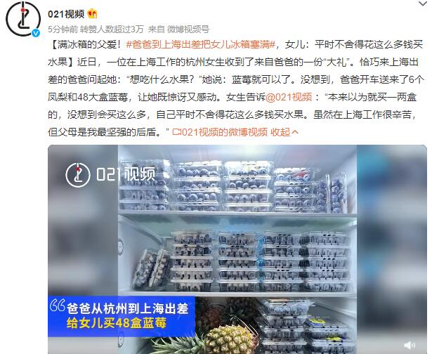 爸爸到上海出差把女儿冰箱塞满 女儿：没想到会买这么多