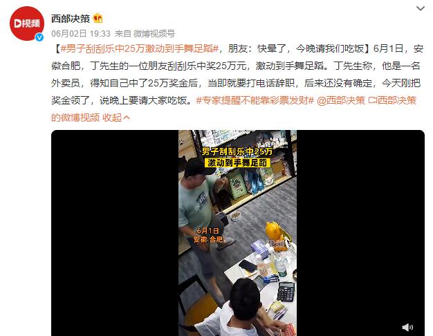 男子刮刮乐中25万激动到手舞足蹈 朋友：说请我们吃饭
