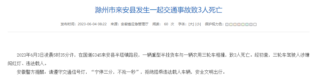 安徽滁州一重型半挂货车与农用三轮车相撞，致3人死亡