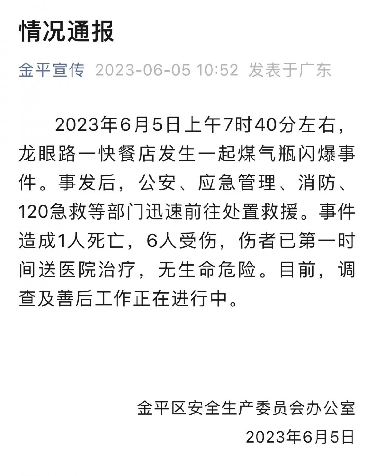 汕头一餐饮店突发燃气爆炸致1死6伤 官方最新通报