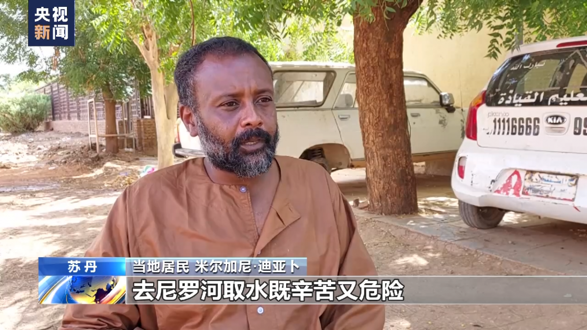 苏丹武装冲突持续 当地民众面临用水困境