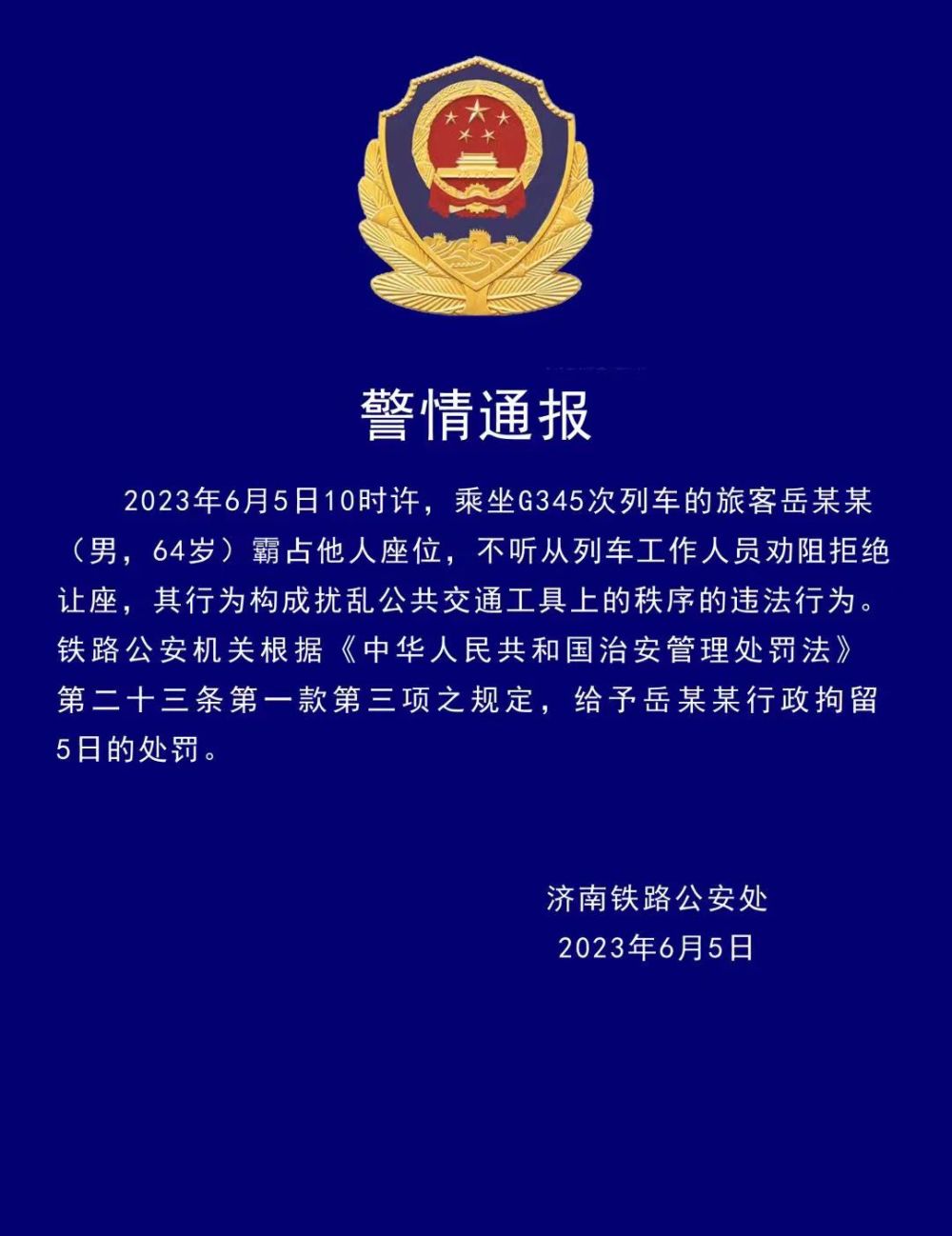 6旬老汉高铁霸座被拘5日 警方：扰乱公共交通工具秩序