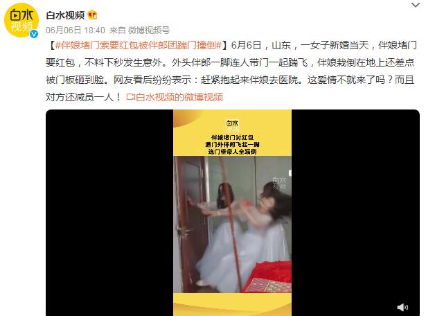 伴娘堵门要红包被伴郎连人带门踹飞 网友：干啥都要有个度