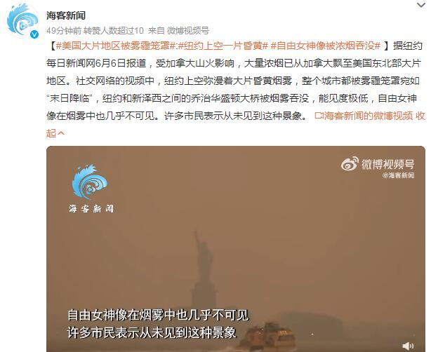 雾霾笼罩纽约 自由女神像被“吞没” 宛如“末日降临”