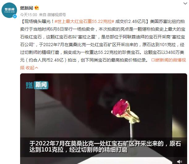 拍卖史上最大红宝石拍出 约合2.48亿 重55.22克拉