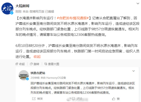 水淹道床影响列车运行  合肥发布情况通报