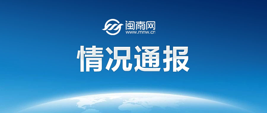 情况通报