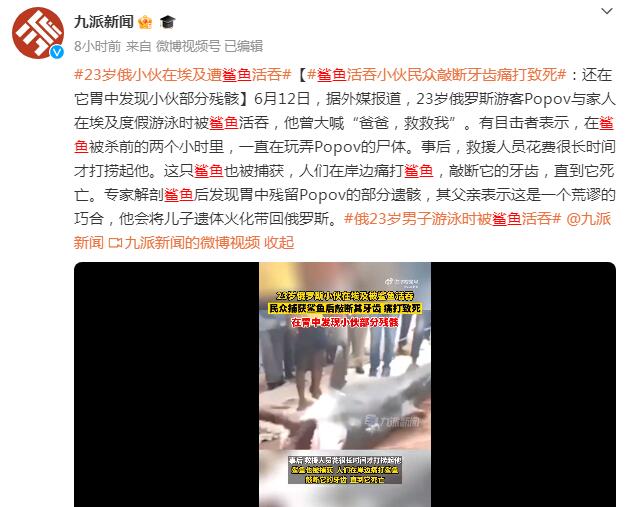 俄23岁男子游泳时被鲨鱼活吞 捕获鲨鱼后被民众痛打致死