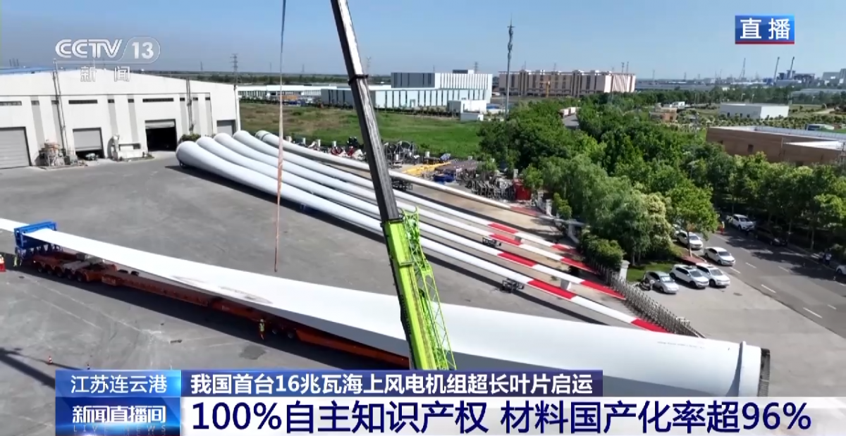 100%自主知识产权！16兆瓦海上风电机组超长叶片启运