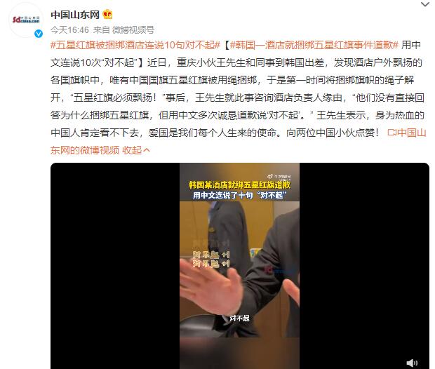 韩国一酒店就捆绑五星红旗道歉 用中文连说10次对不起