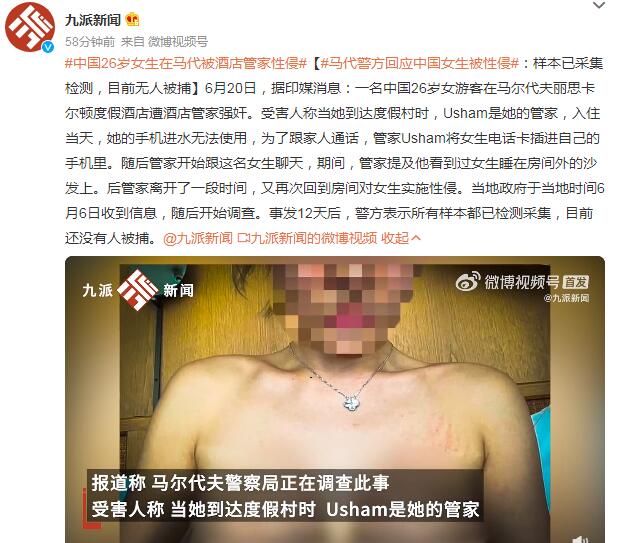 中国女生在马尔代夫被酒店管家性侵 警方：样本已采集检测