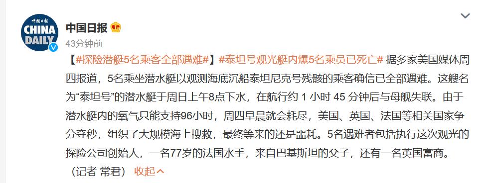 泰坦号观光艇内爆5名乘员已死亡  部分遇难者身份曝光
