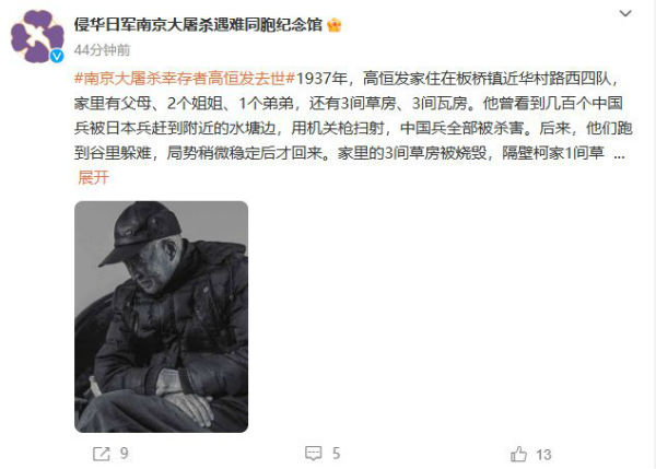 南京大屠杀幸存者高恒发去世  享年97岁