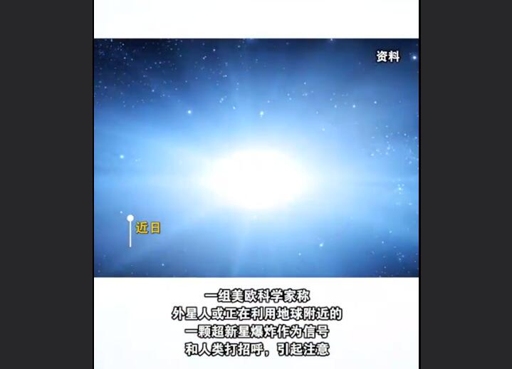 外星人或利用超新星爆炸引人类注意 网友：专家太自作多情