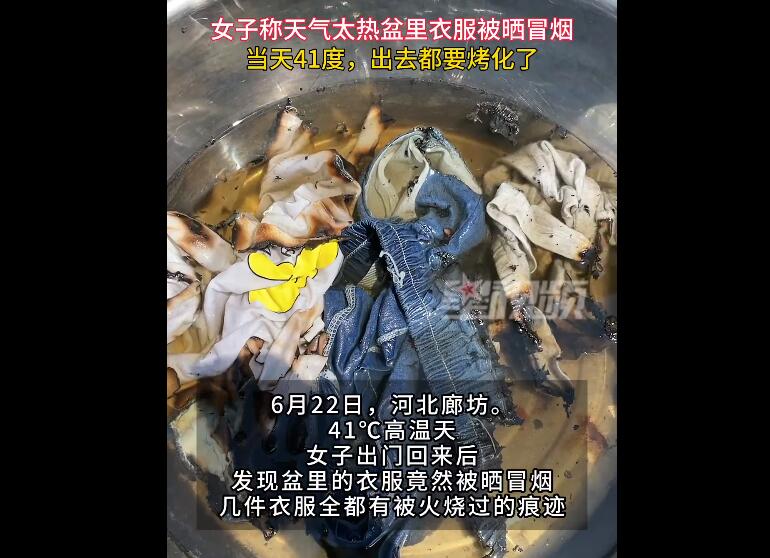 41℃高温把盆里的衣服晒冒烟了 衣服有被火烧过的痕迹